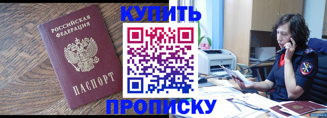 прописка в Кодинске